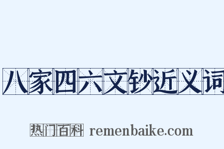 八家四六文钞近义词是什么意思的图片